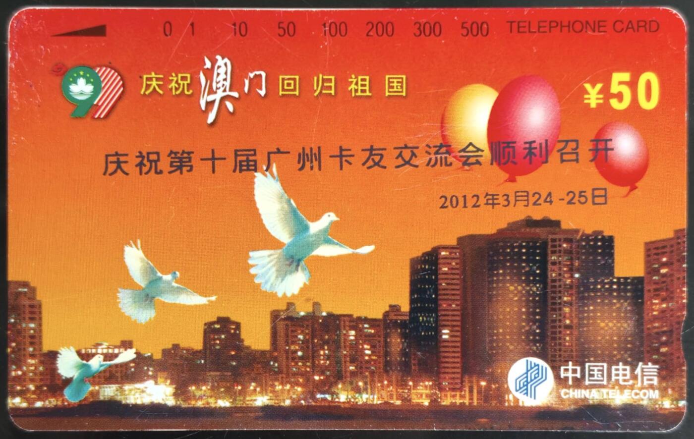 公藏第59期裸卡拍卖 加字田村卡【澳门回归--庆祝第十届广州卡友交流会召开】一枚钢印码140612125258，右中较多划，卡面分散几条划，背多条细划。