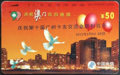 公藏第59期裸卡拍卖 - 加字田村卡【澳门回归--庆祝第十届广州卡友交流会召开】一枚钢印码140612125258，右中较多划，卡面分散几条划，背多条细划。