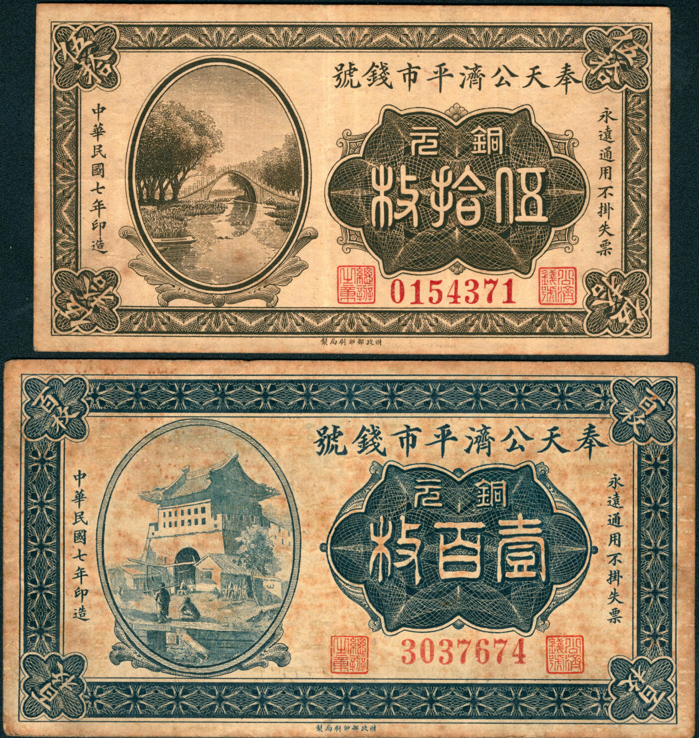 上海炎玺拍卖 玺润山河 第三场  奉天公济平市钱号铜元伍拾枚/壹百枚共2枚