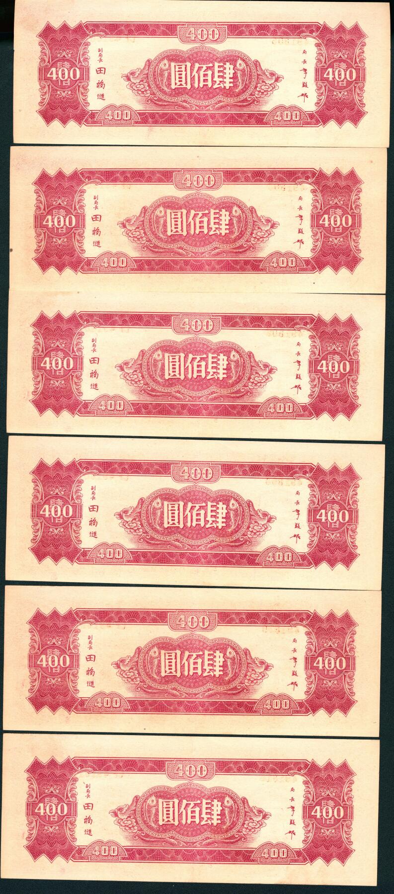 上海炎玺拍卖 玺润山河 第三场  民国三十四年中央银行肆佰元10连号10枚