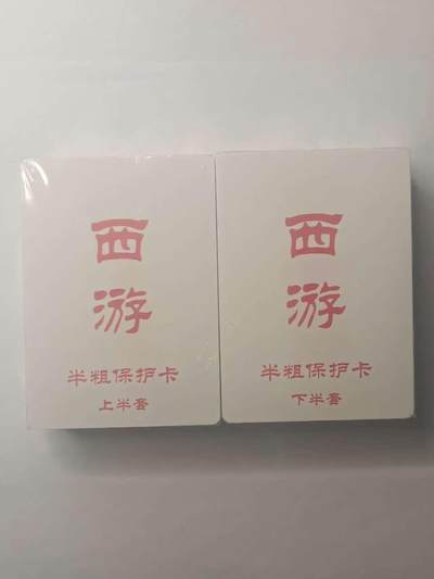 龙虎卡牌六六场 （无佣金，周六结拍，欢迎送拍） - 【原封】半粗套卡 百里卡牌 王涌喆新绘西游记