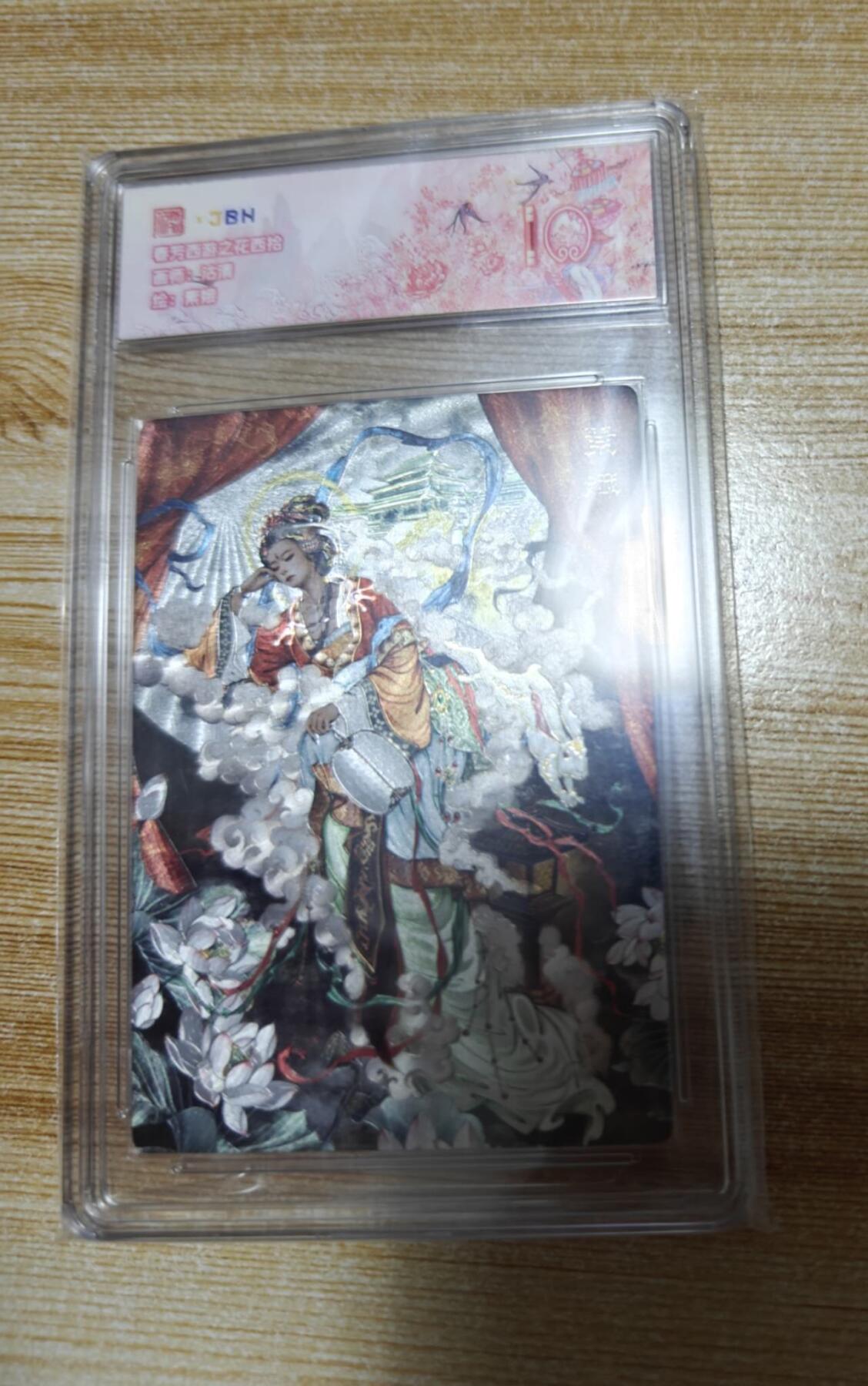 龙虎卡牌六六场 （无佣金，周六结拍，欢迎送拍） 粗闪评级卡 范特卡 春芳西游之花西拾-素娥 10分