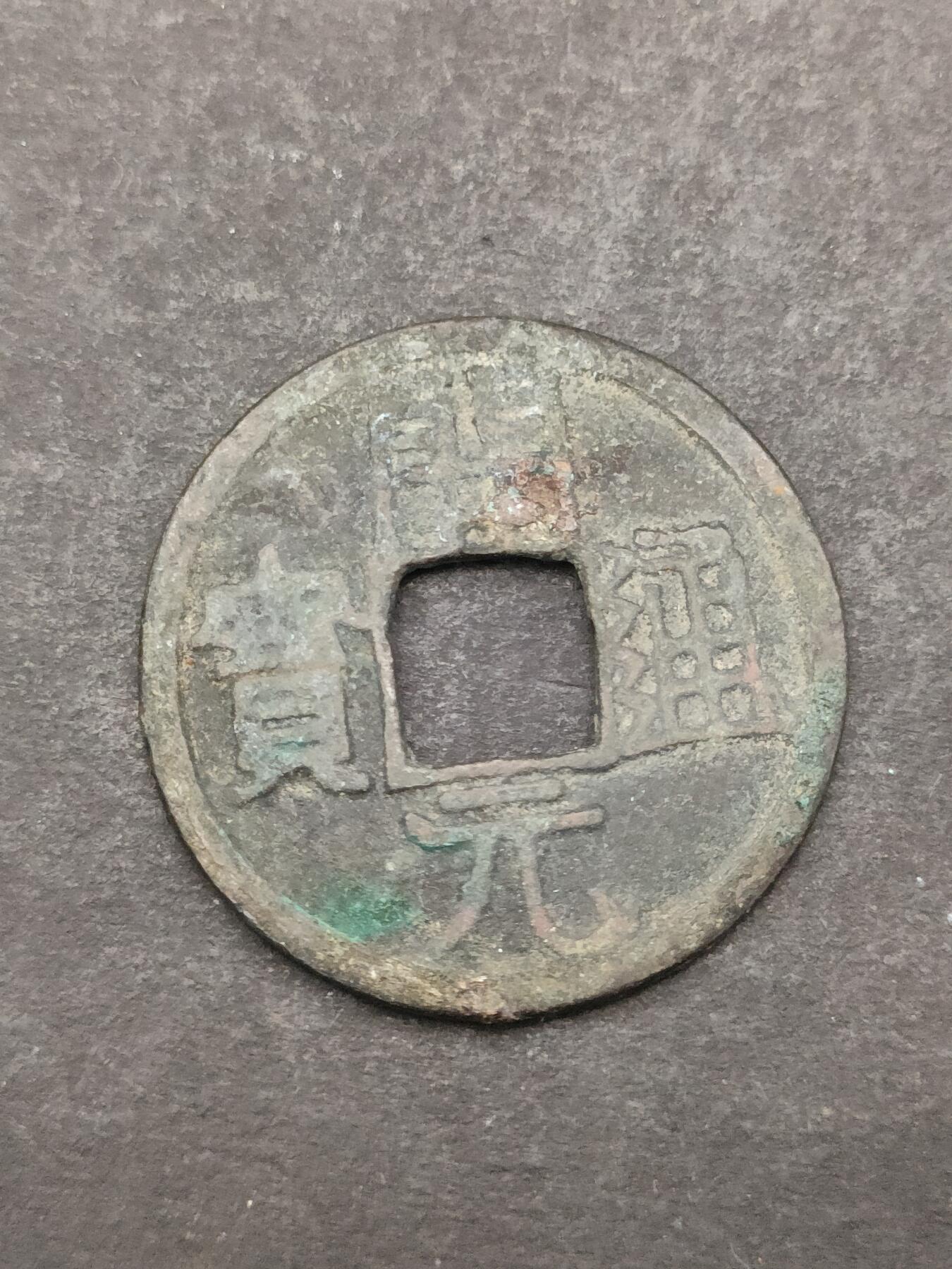 猩哥外币小铺➨【第205场】 开元通宝