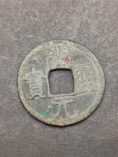 猩哥外币小铺➨【第205场】 - 开元通宝