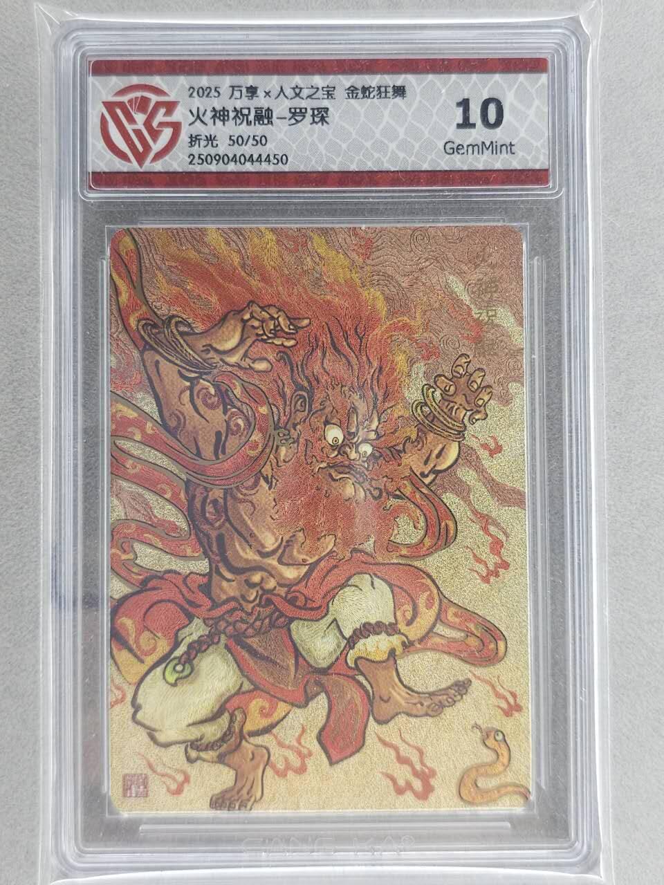 龙虎卡牌六六场 （无佣金，周六结拍，欢迎送拍） 【编号50/50】粗闪评级卡 万享 金蛇狂舞兑换卡 罗琛-火神祝融 10G（尾编）