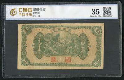 沧河堂083（蒙疆专场） - 蒙疆银行 百元 喂羊 1号券 中乾35