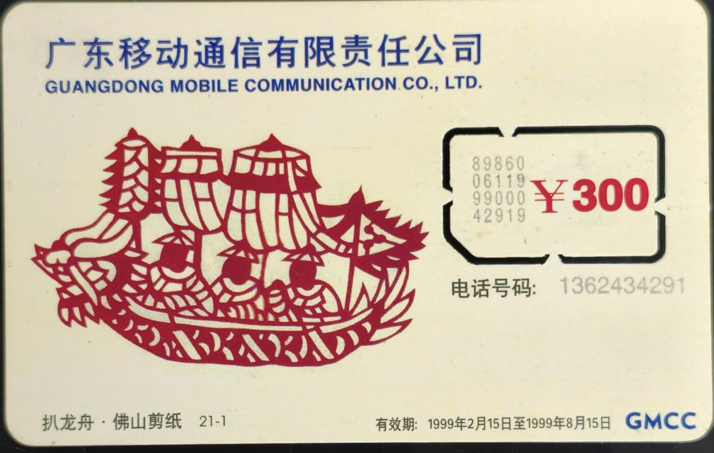 公藏第59期裸卡拍卖 广东手机卡【佛山剪纸300元】一枚使用过固芯卡，品好。