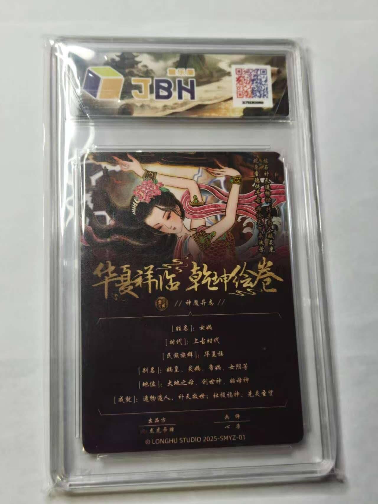 龙虎卡牌六六场 （无佣金，周六结拍，欢迎送拍） 粗闪评级卡 华夏祥临 乾坤绘卷 心染绘-女娲 9.5分