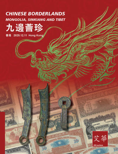 CSIS-GREAT评级精品钱币拍卖第三百二十九期 - 香港艾华2025年12月九边荟珍钱钞拍卖全彩图录
