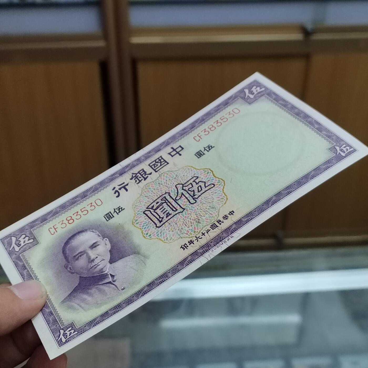 PCAI钱币 7-642  纸币等藏品小专场 中国银行五元