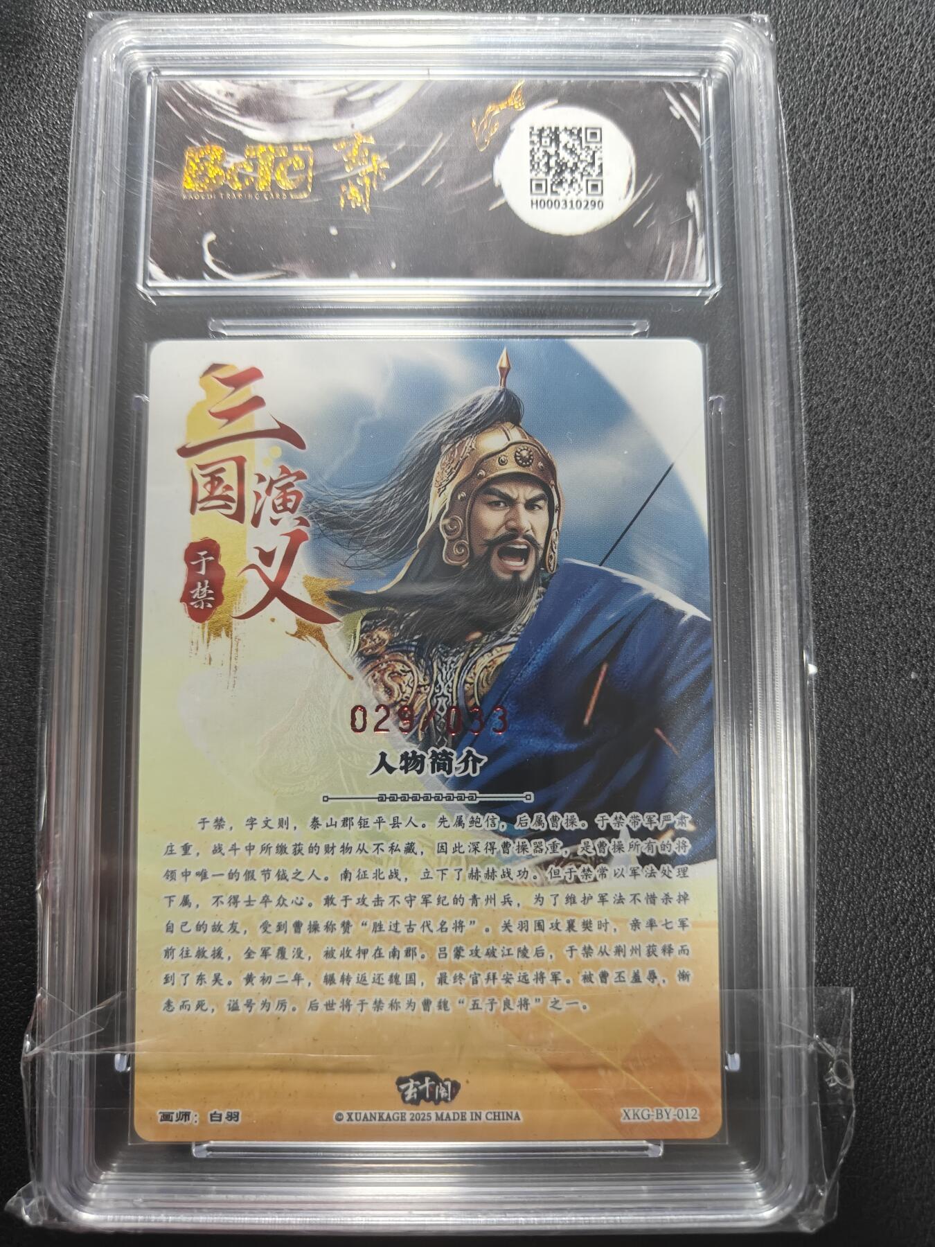 天玑星卡拍第147期《12.8周一截拍》持续收拍收评中 满赠卡需备注 【亲签卡】玄卡阁 三国英雄志 白羽 于禁 029/033 保粹爆金10 AUTO10