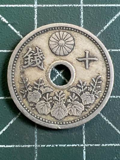 第1065 硬币专场 （无押金，捡漏，全场50包邮，偏远地区除外，接收代拍业务，本店十天发一次货） - 日本十钱
