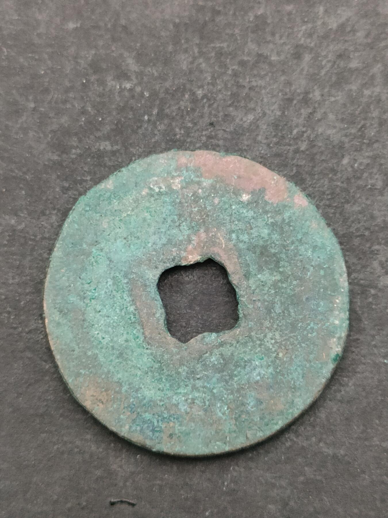 猩哥外币小铺➨【第205场】 元祐通宝