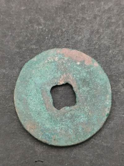 猩哥外币小铺➨【第205场】 - 元祐通宝