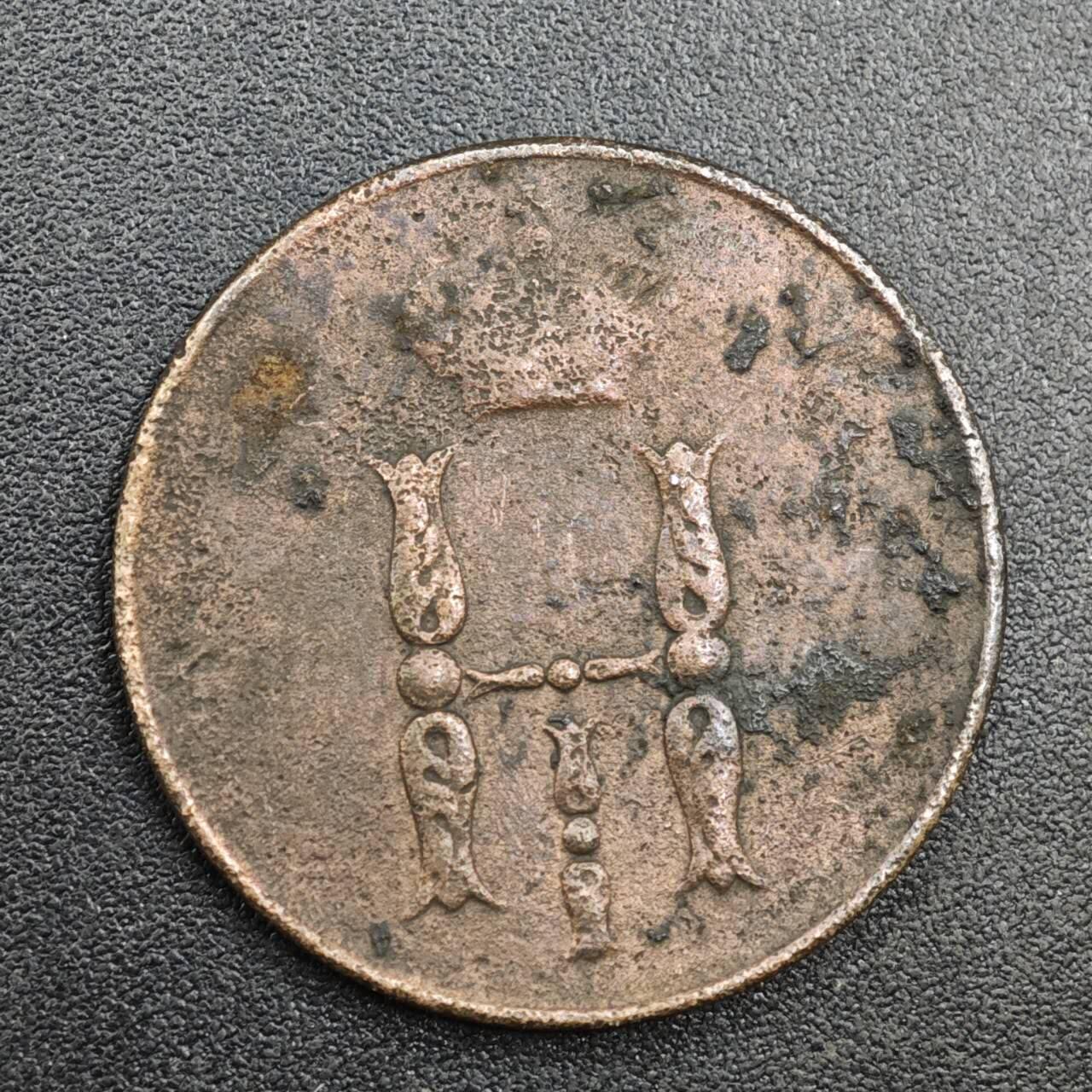 【淘币小摊】实时拍第八百一十九拍   散币场   满百包邮可预留二周 每周一统一发货   沙俄1852年1戈比铜币