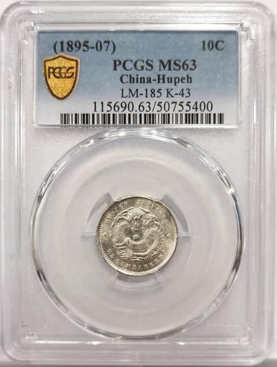 博洋堂世界钱币拍卖第150期（全场包邮） - PCGS MS63 湖北省造光绪元宝一角 状态极佳的一枚，极强的车轮转光，底板状态极佳，远超63分平均水准的一枚省龙精品