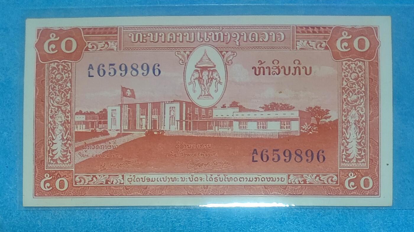 12月5日 🌏全球币章 稀品：1957年，老挝（北京版），50基普，659896号，旧品相（有4个针孔）