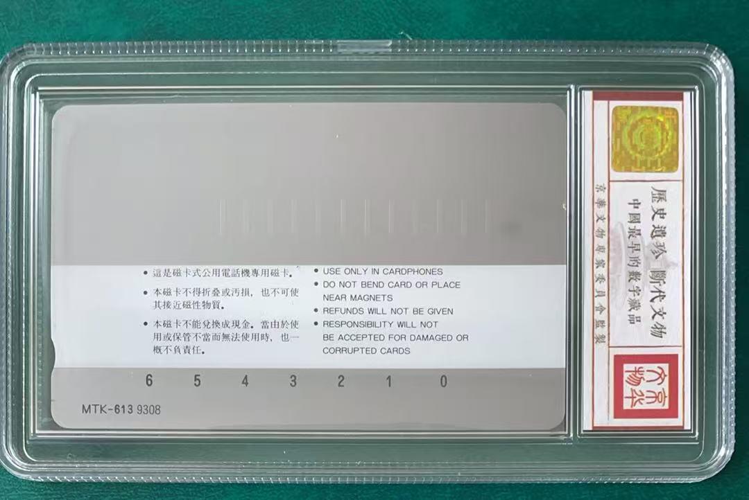 《卡拍》第341期拍卖12月6日晚22：10时延时截拍 黑龙江韩国制式磁卡《防洪塔50元面值9308》一枚新卡，鸿通盒装评级MS68分。