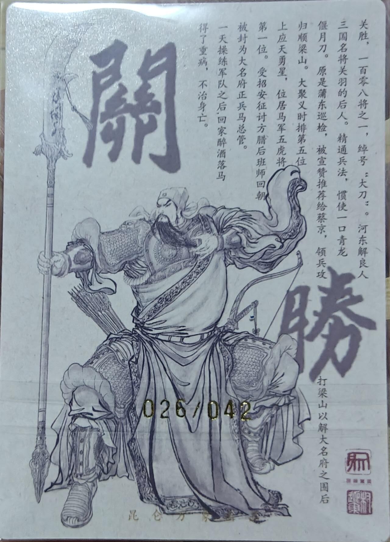 龙虎卡牌六六场 （无佣金，周六结拍，欢迎送拍） 【亲签 编号26】粗闪卡 昆仑万象 权迎东签绘上色水浒-大刀关胜