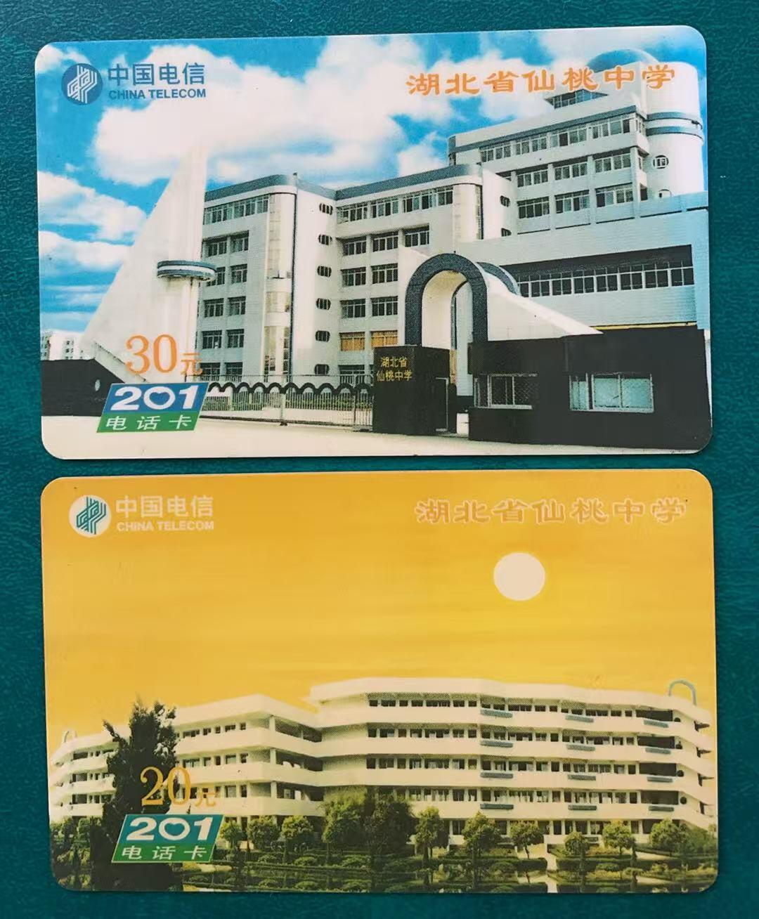 《卡拍》第341期拍卖12月6日晚22：10时延时截拍 仙桃201卡《湖北仙桃中学》二全旧卡，自然流通品相，无严重磨划。