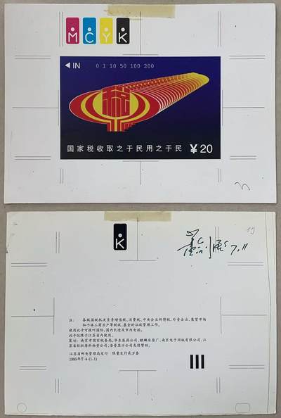 《卡拍》第341期拍卖12月6日晚22：10时延时截拍 - 江苏田村卡《税收》印刷确认样稿正背面各一张，上方有透明胶纸粘痕，背面有确认签名及日期。目前为止发现的田村卡印刷确认样稿均仅存世一枚。中上品。