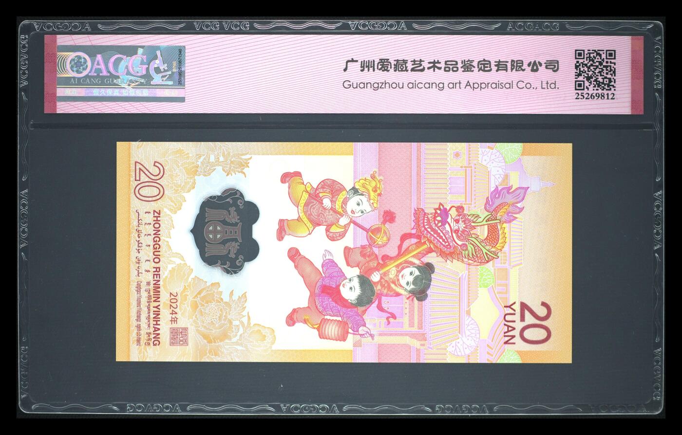 《艾美收藏》第223期-12.7周日外币畅拍 中国人民银行2024年20元龙年纪念钞爱藏评级68分无47