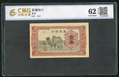 沧河堂083（蒙疆专场） - 蒙疆银行 一角 骆驼 21号 中乾62EPQ
