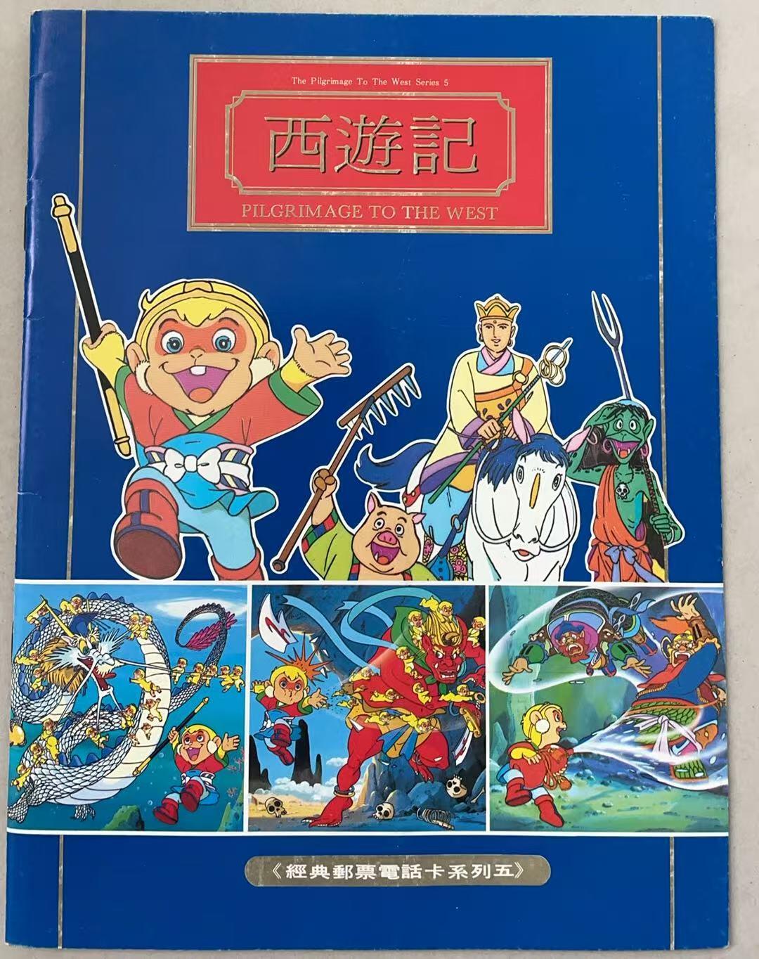 《卡拍》第341期拍卖12月6日晚22：10时延时截拍 甘肃田村卡《西游记邮票》八全新卡带册，上品。册子较少见。
