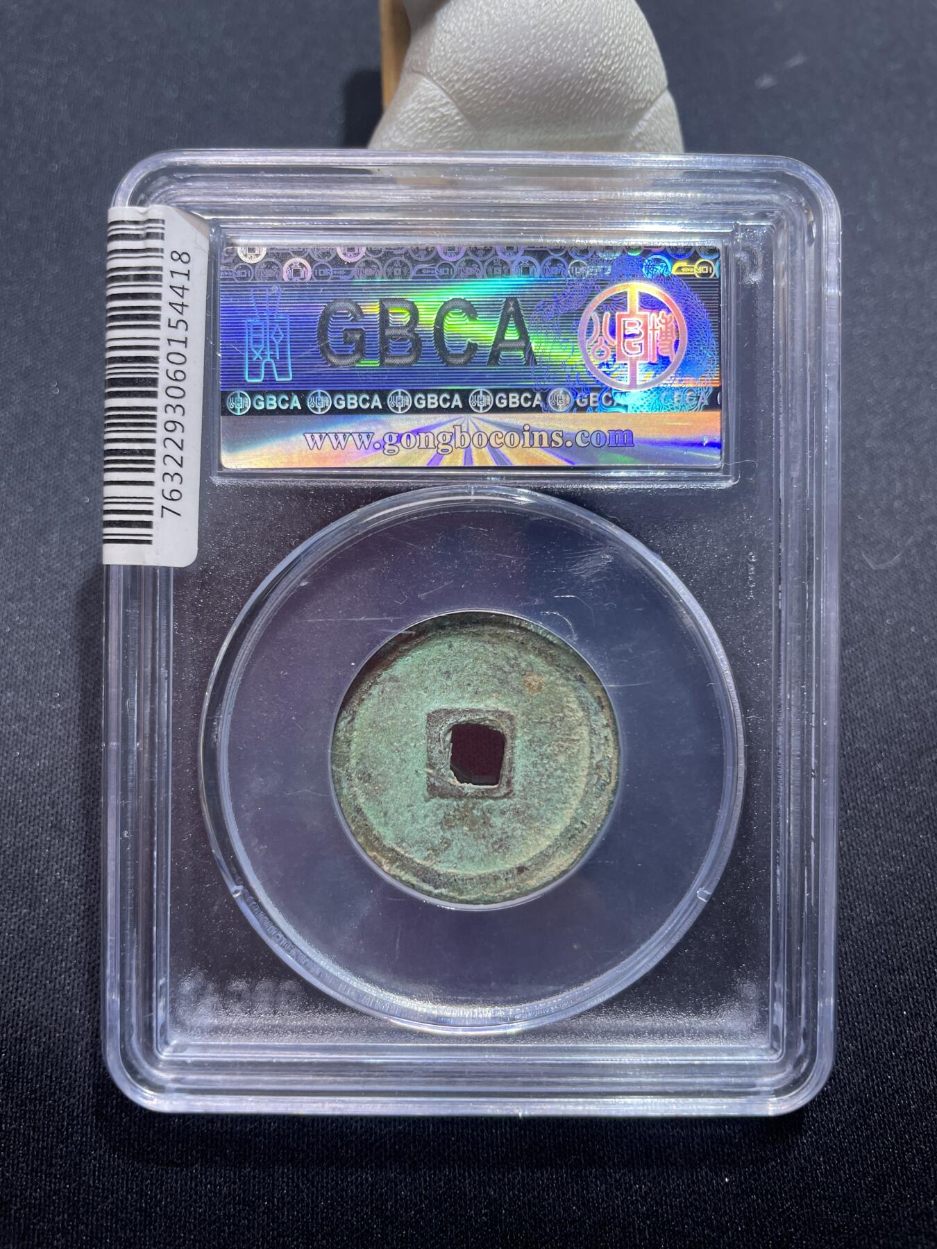 捡漏专场 明-宣德通宝