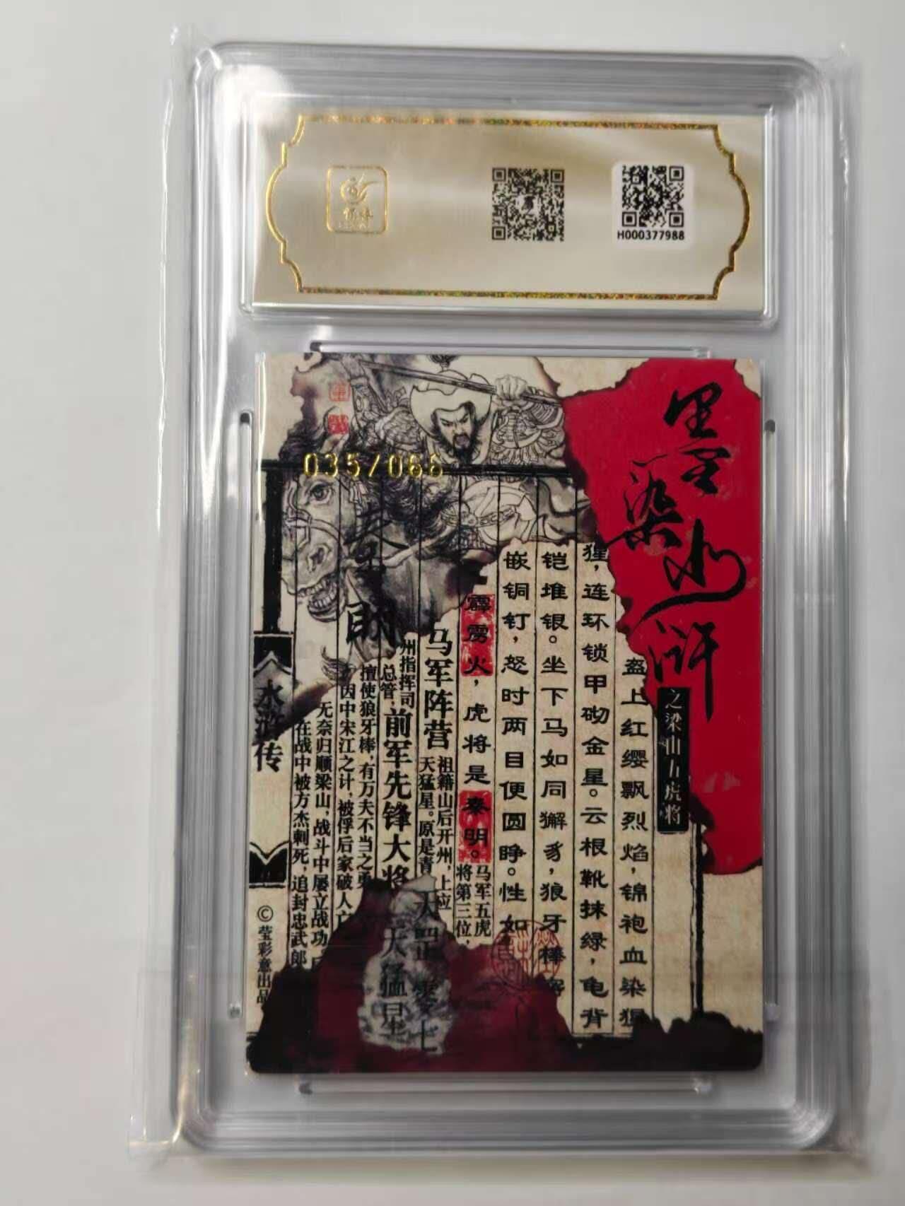 龙虎卡牌六六场 （无佣金，周六结拍，欢迎送拍） 【亲签 编号35】粗闪评级卡 墨染水浒之梁山 董洁莹绘-秦明 10分