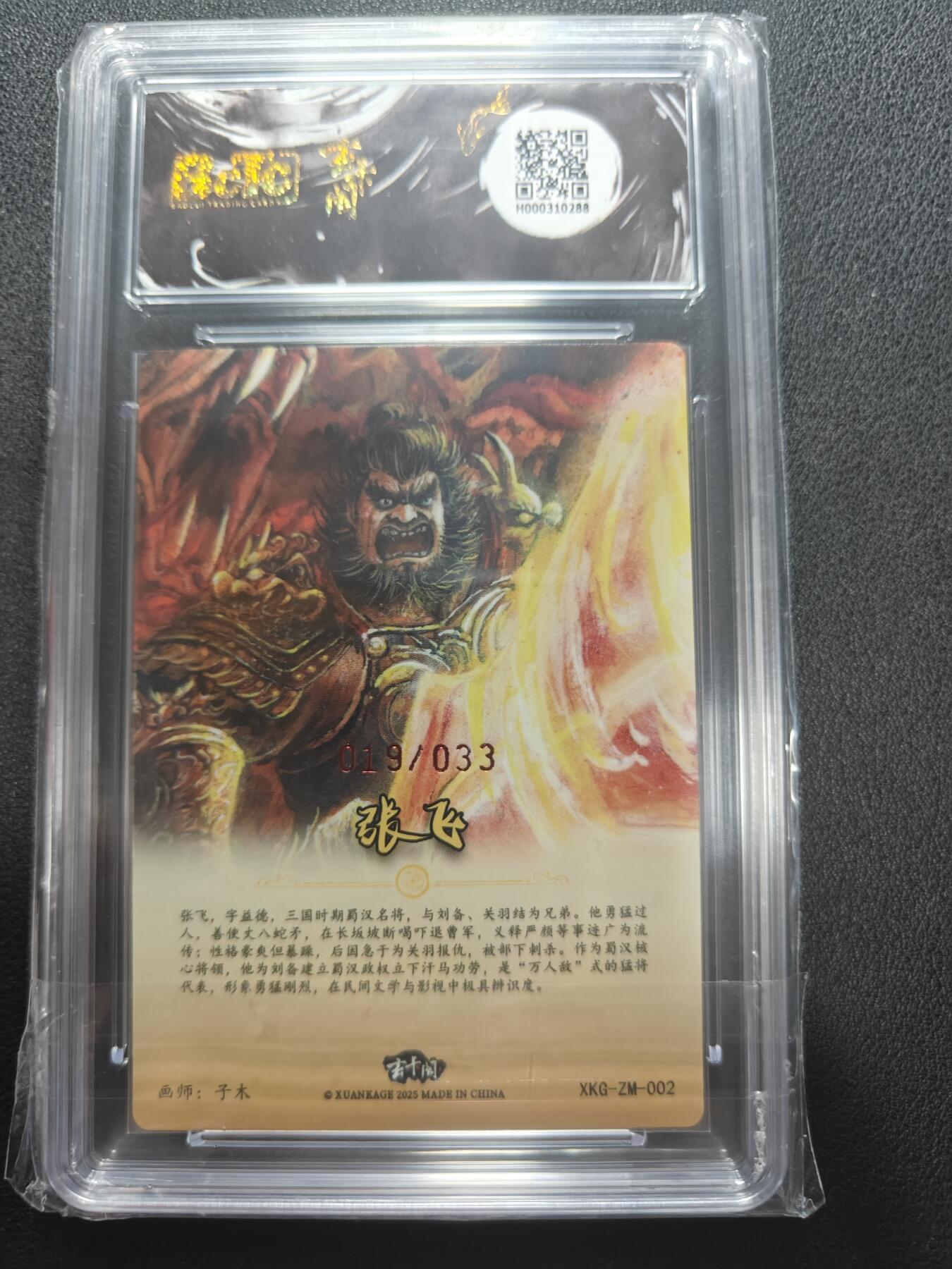 天玑星卡拍第147期《12.8周一截拍》持续收拍收评中 满赠卡需备注 【亲签卡】玄卡阁 三国英雄志 子木 张飞 019/033 保粹爆金10 AUTO10