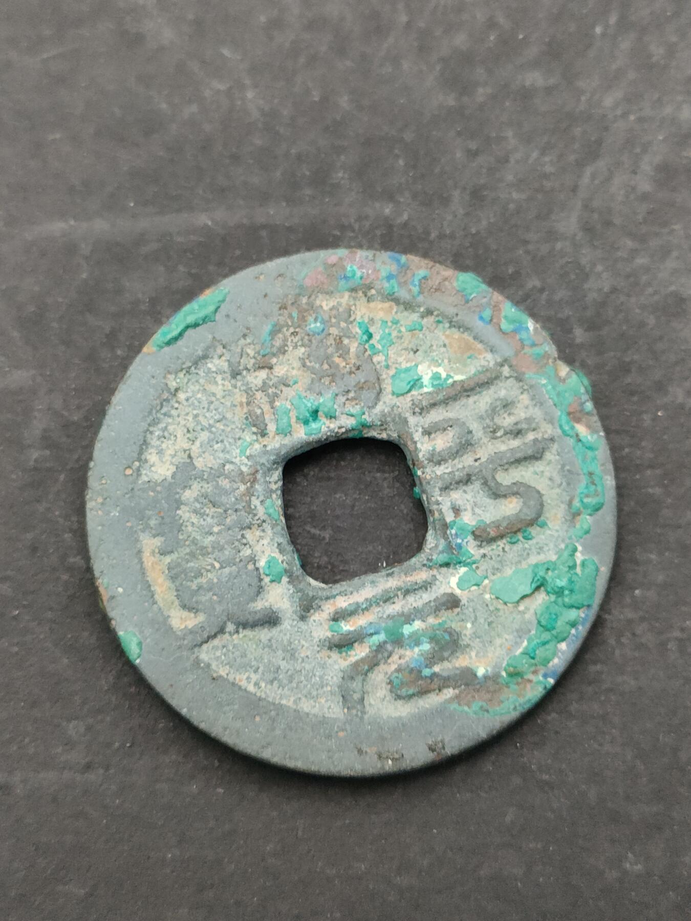 猩哥外币小铺➨【第205场】 治平元宝