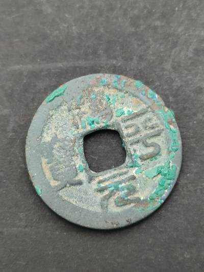 猩哥外币小铺➨【第205场】 - 治平元宝