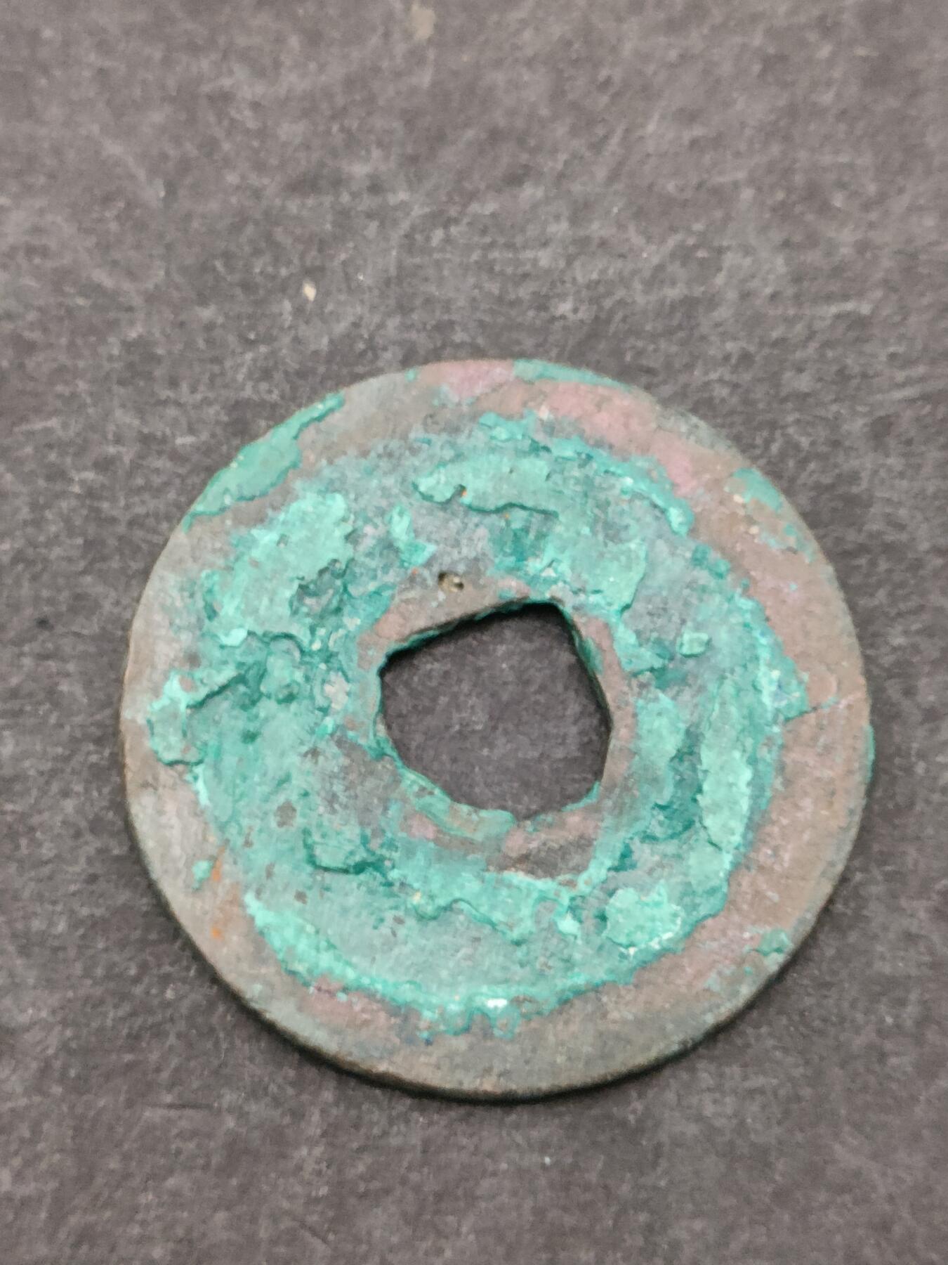 猩哥外币小铺➨【第205场】 元祐通宝