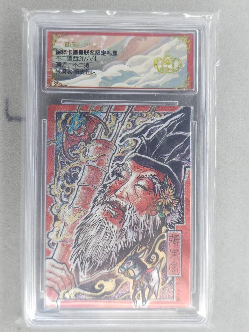 龙虎卡牌六六场 （无佣金，周六结拍，欢迎送拍） 【👑】粗闪评级卡 卡德曼盲盒 不二猿西游-张果老