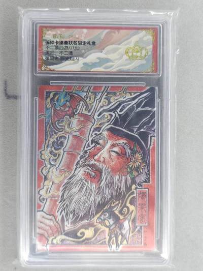 龙虎卡牌六六场 （无佣金，周六结拍，欢迎送拍） - 【👑】粗闪评级卡 卡德曼盲盒 不二猿西游-张果老