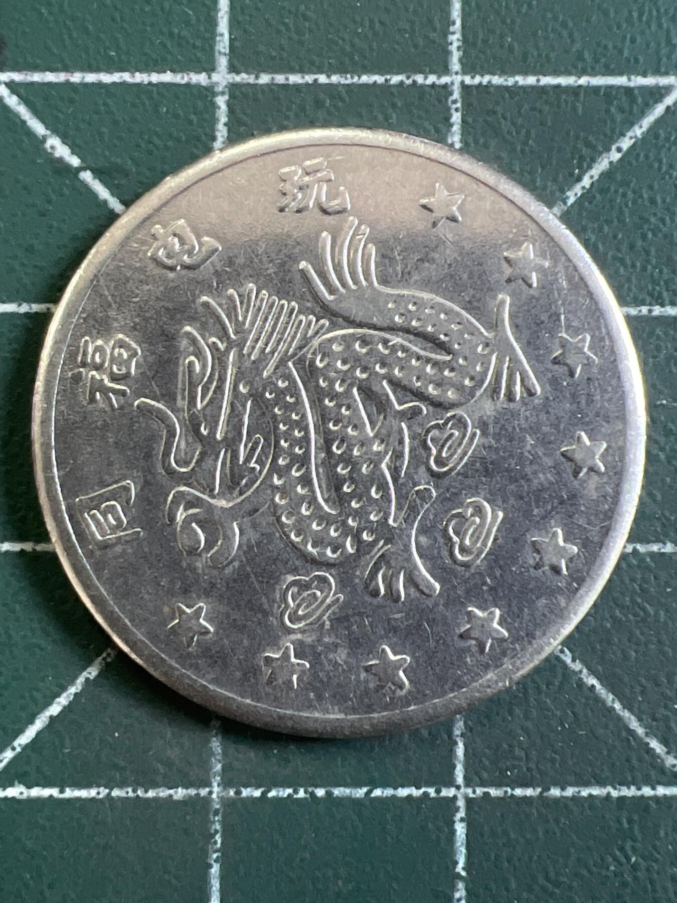 第1065 硬币专场 （无押金，捡漏，全场50包邮，偏远地区除外，接收代拍业务，本店十天发一次货） 代用币