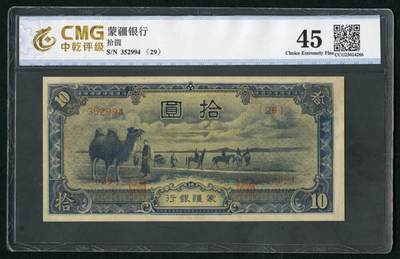 沧河堂083（蒙疆专场） - 蒙疆银行 十元 骆驼 六位号 中乾45