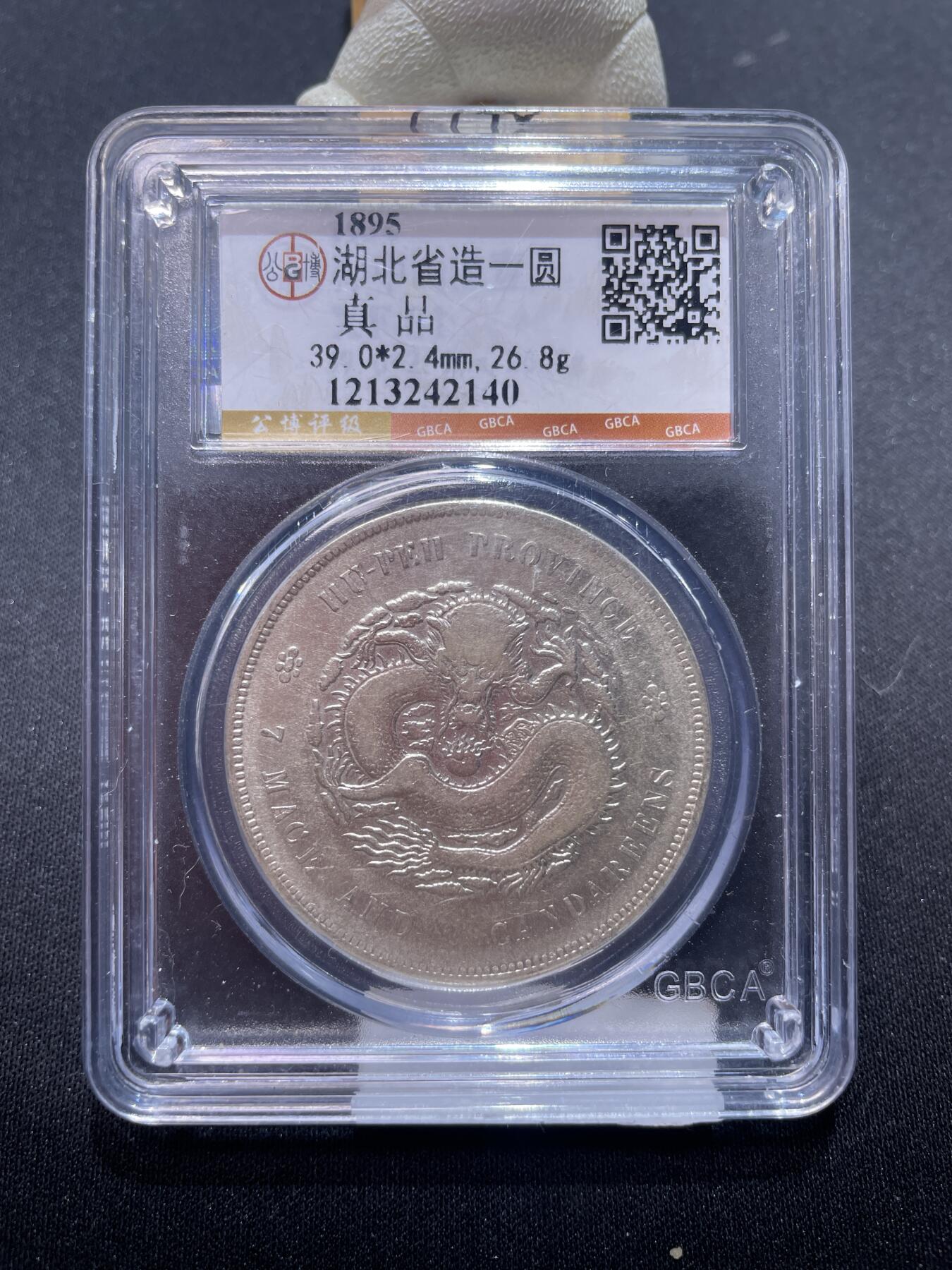 捡漏专场 湖北省造一圆