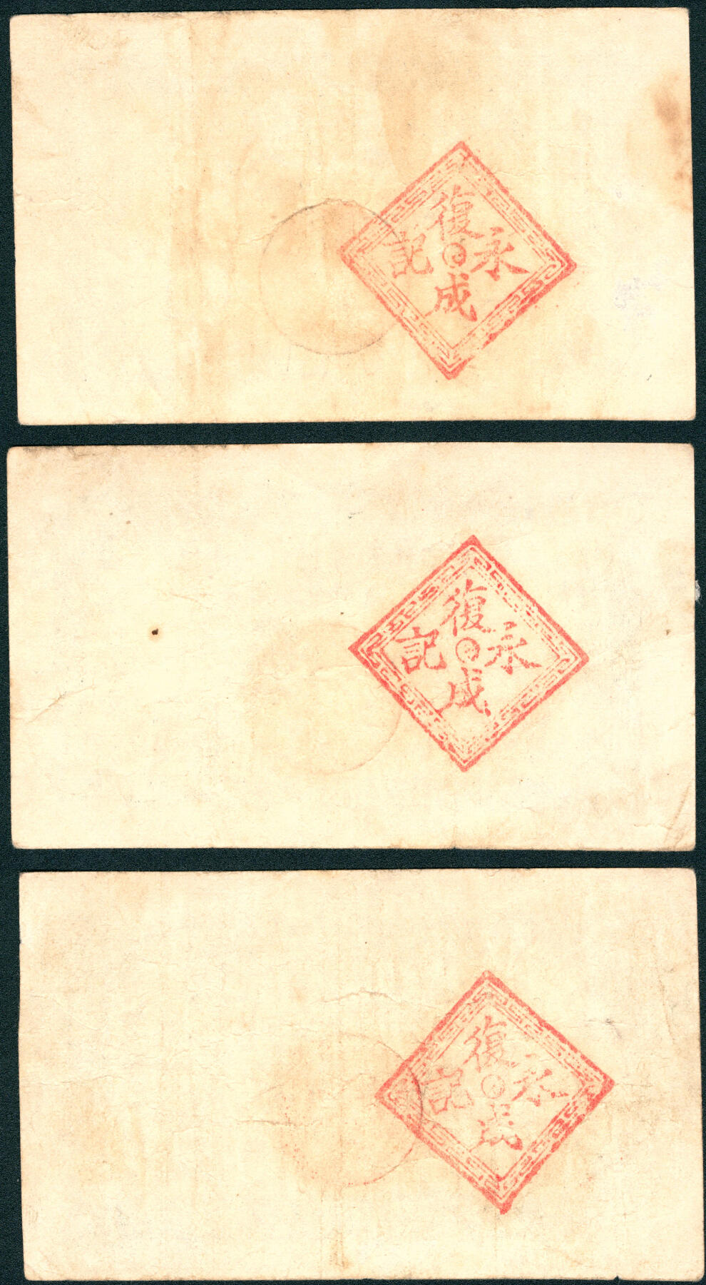 上海炎玺拍卖 玺润山河 第三场  文邑北齐村復成永兑换券贰分/叁分/伍分