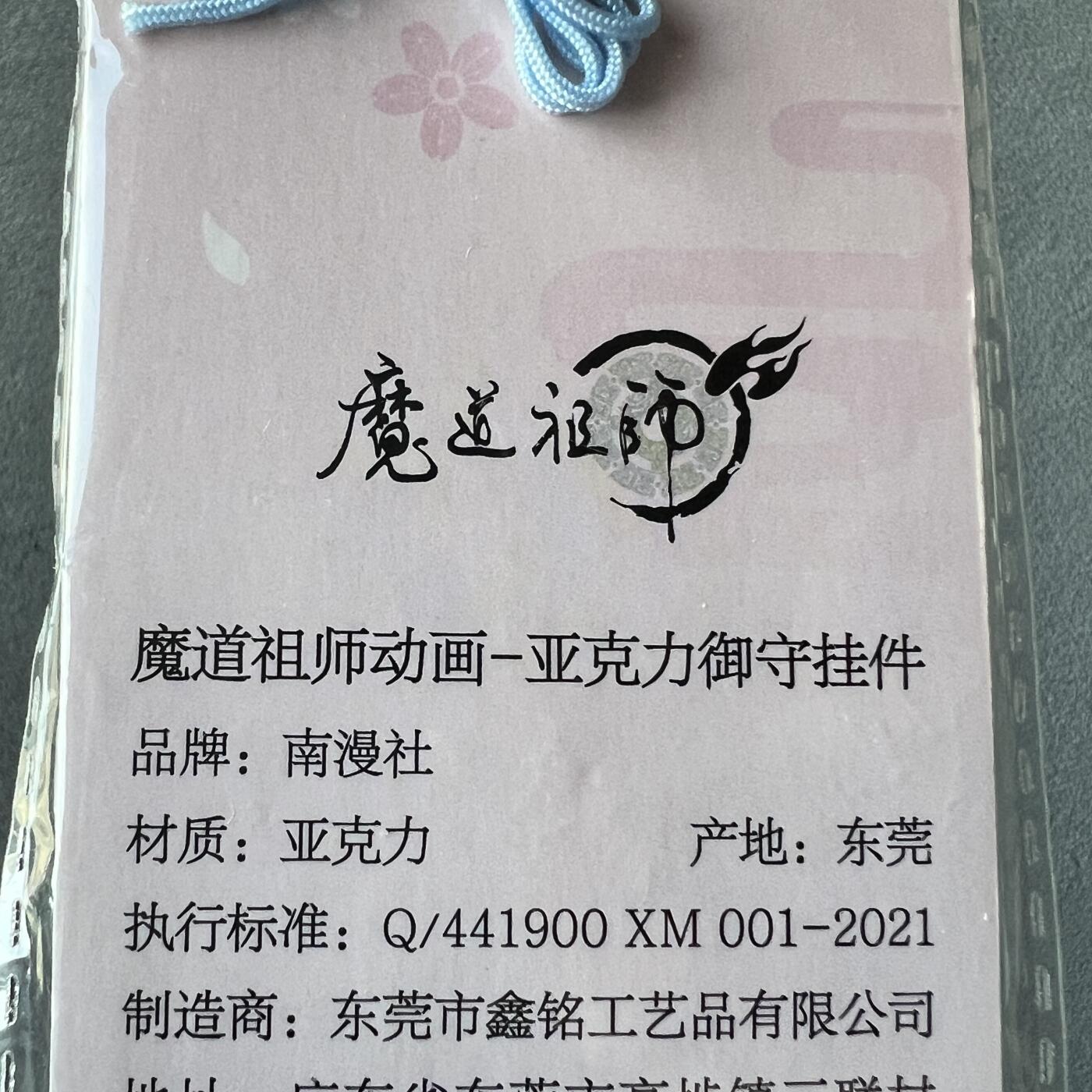 锦色铺子的潮玩拍第六期🌸🌸   南漫社 魔道祖师  亚克力御守挂件