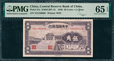 上海炎玺拍卖 玺润山河 第三场  - 中央储备银行伍角