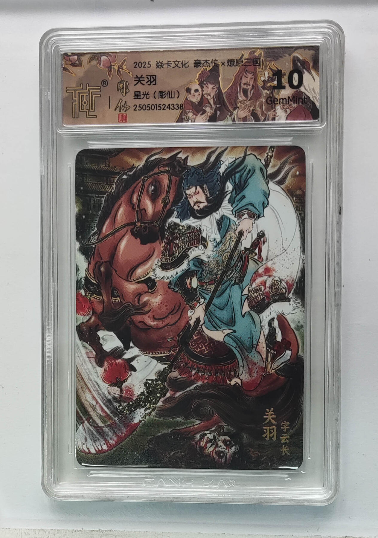 粤A卡牌第20期（12月10日22:00截拍） 关羽 PJ-12