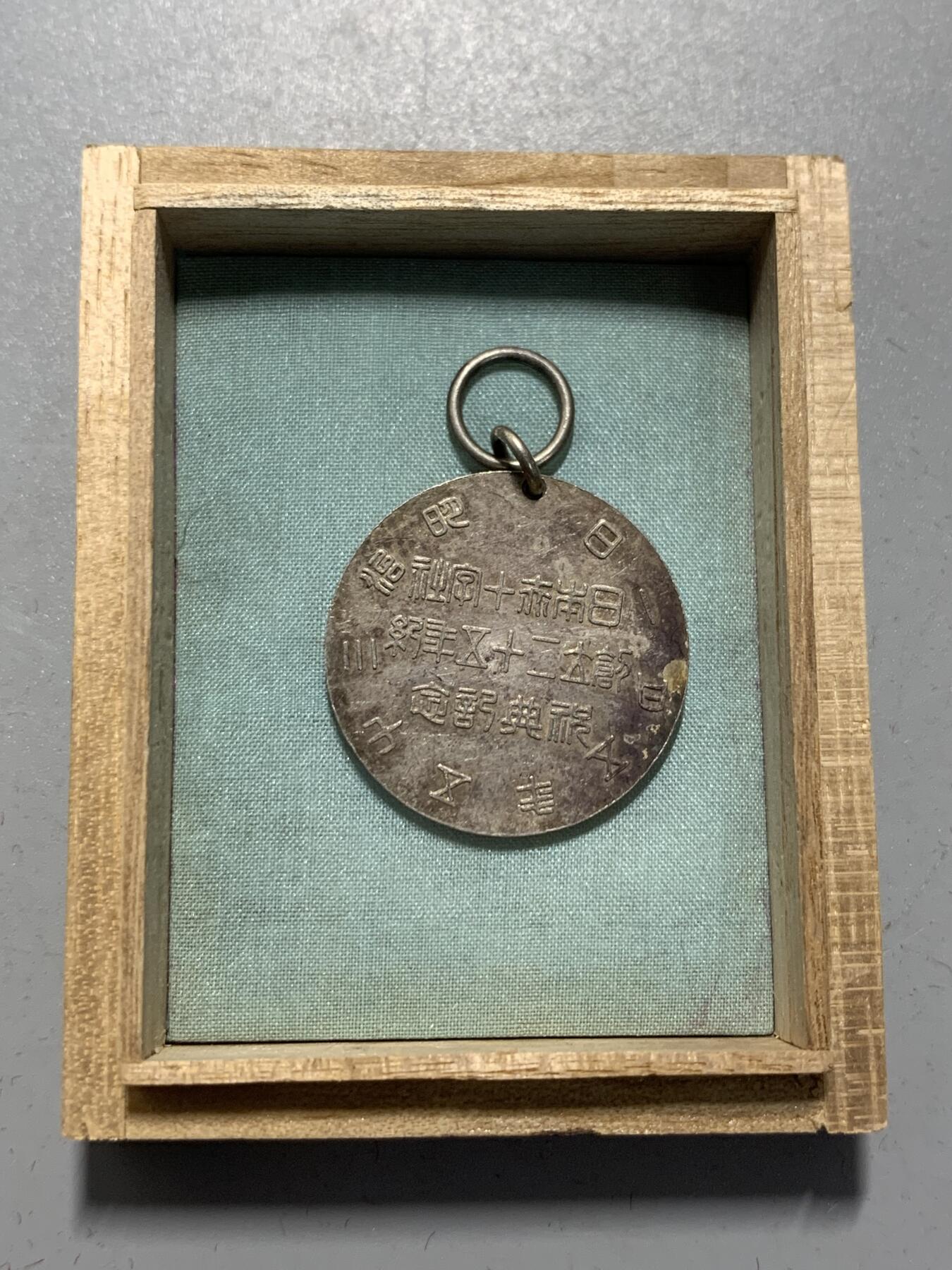 远东徽章小铺12月7日周日晚上9点结束 彰仁亲王银章