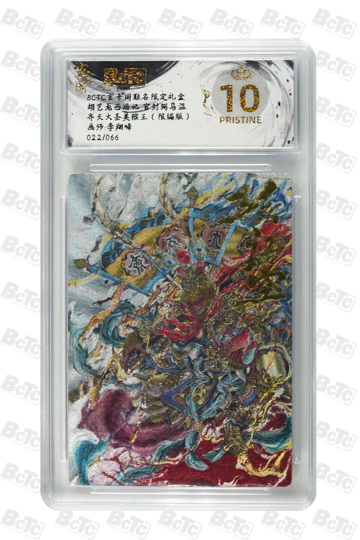 白泽拍卖卡牌手绘专场第29期（忽有故人心上过，回首山河已是秋） 2025 玄卡阁 联名限定礼盒 4张 西海龙王040/066，十常侍003/088，美猴王022/066，宴桃园031/066 粗闪 保粹评级 4张爆金10 特标