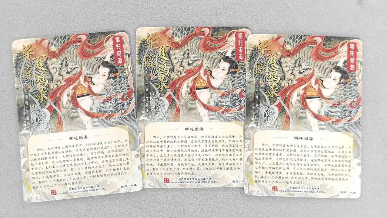 龙虎卡牌六六场 （无佣金，周六结拍，欢迎送拍） 普卡+彩闪+粗闪 山河潮玩 心染-哪吒闹海三工艺