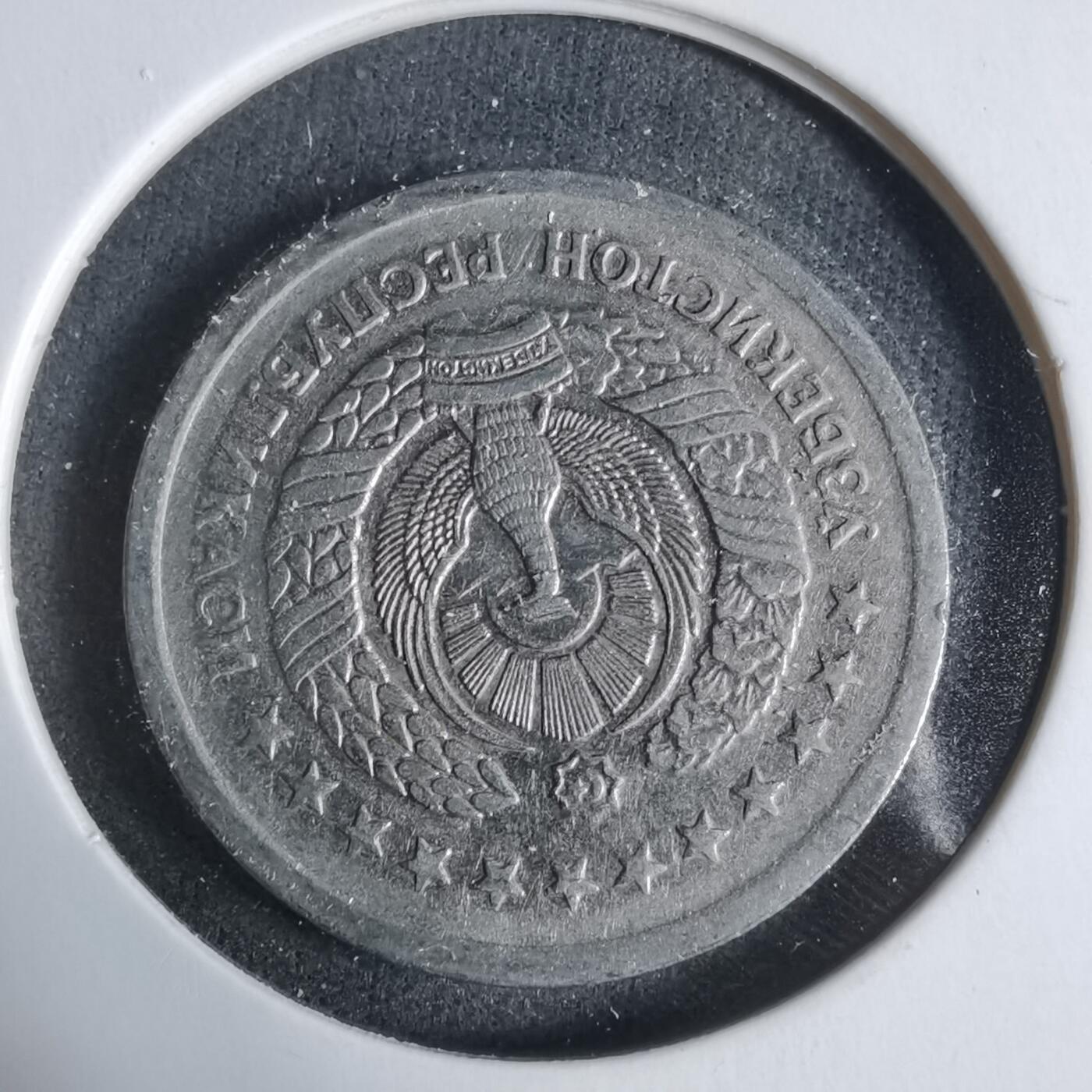 沼泽如烟--第923场 乌兹别克斯坦1997年5索姆