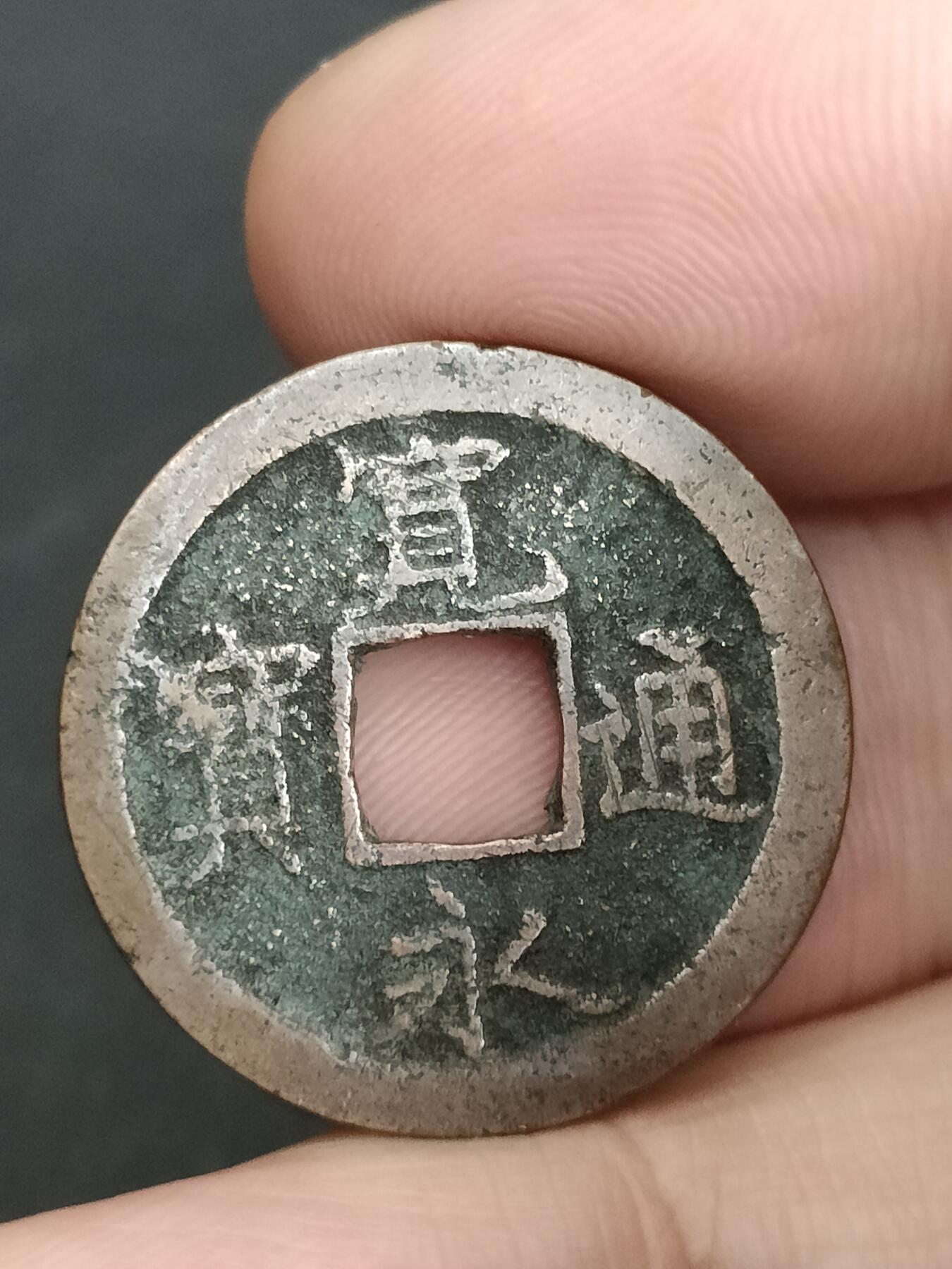 猩哥外币小铺➨【第205场】 宽永通宝