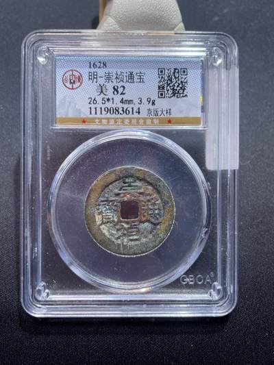 捡漏专场 - 明-崇祯通宝京版大样