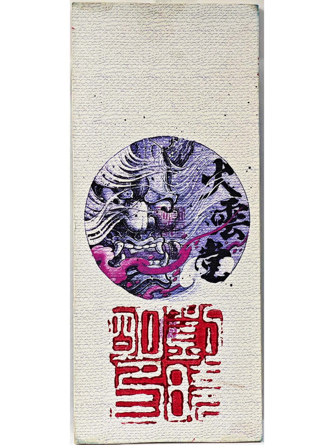 白泽拍卖卡牌手绘专场第29期（忽有故人心上过，回首山河已是秋） 2025 刘晓明手绘小画 龙 尺寸：7.8cm*18.5cm 刘晓明亲签